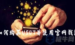  如何购买USDT并使用官网钱