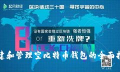 创建和管理空比特币钱包