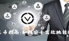 imToken送币指南：如何安全高效地转账数字货币