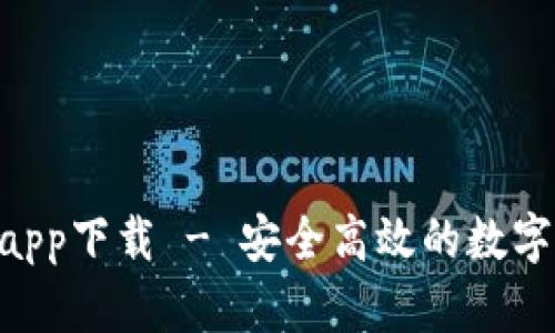 Tokenim正版app下载 - 安全高效的数字资产管理工具