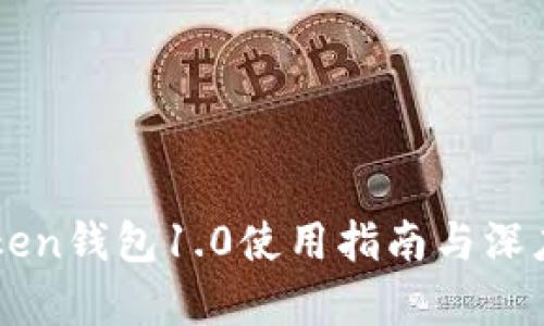imToken钱包1.0使用指南与深度解析