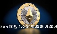 imToken钱包1.0使用指南与深度解析