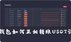 TP钱包如何互相转账USDT详解
