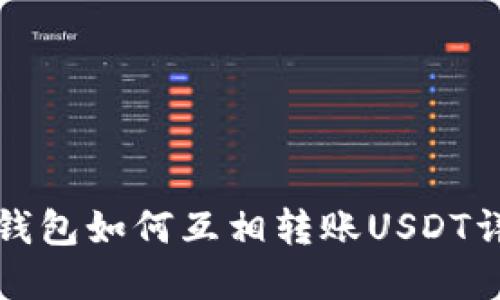 TP钱包如何互相转账USDT详解