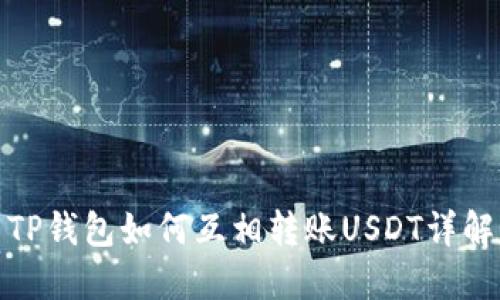 TP钱包如何互相转账USDT详解