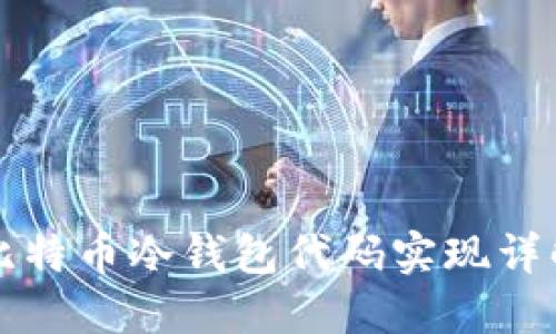 比特币冷钱包代码实现详解