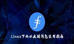 Linux下的以太坊钱包使用指南