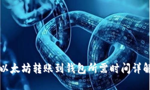 以太坊转账到钱包所需时间详解