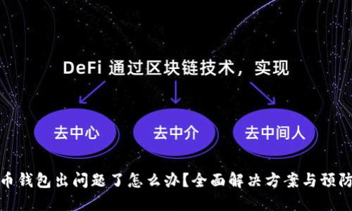 比特币钱包出问题了怎么办？全面解决方案与预防措施