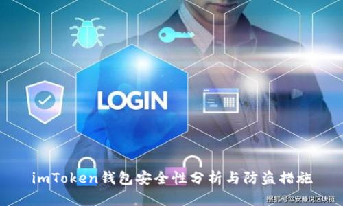 imToken钱包安全性分析与防盗措施