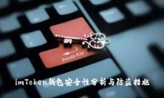 imToken钱包安全性分析与防盗措施