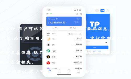 Tokenim钱包下载与使用指南

Tokenim钱包, 数字货币, 区块链技术/guanjianci

随着区块链技术的迅猛发展，数字货币的使用也日益普及。在这个背景下，各种数字钱包应运而生，Tokenim钱包就是其中一种备受欢迎的选择。Tokenim钱包不仅安全可靠，而且使用简便，适合各种数字货币的管理与交易。本文将对Tokenim钱包的下载、安装、使用等内容进行详细介绍，并回答用户在使用过程中可能会遇到的几个相关问题。

什么是Tokenim钱包？
Tokenim钱包是一种数字货币钱包，支持多种类型的加密货币存储与交易，包括比特币、以太坊等主流数字货币。钱包的设计初衷是为用户提供一个安全、易于使用的管理工具，让用户可以方便地控制自己的数字资产。

Tokenim钱包采用了先进的加密技术，可以有效地保护用户的私钥和交易信息。与传统银行账户不同，Tokenim钱包是去中心化的，用户完全掌控自己的加密货币，无需依赖第三方。这样的特性吸引了大量的投资者与数字货币爱好者。

如何下载Tokenim钱包？
下载Tokenim钱包非常简单，用户只需访问Tokenim的官方网站或应用商店（如Google Play或Apple Store）即可。在官方网站上，用户可以找到适合自己操作系统的最新版钱包，确保下载的是正版软件。

在下载之前，建议用户进行以下几个步骤：
ul
    li检查官网的安全性，确保是Tokenim的官方渠道。/li
    li查阅用户评价和使用反馈，了解钱包的稳定性与用户体验。/li
    li确认自己的设备符合软件的系统要求。/li
/ul

下载后，用户需要按照提示进行安装，这通常包括接受用户协议并完成必要的设置。对于新用户，Tokenim钱包会引导用户创建新的账户，确保其安全性。

Tokenim钱包的基本使用步骤
在成功下载并安装Tokenim钱包之后，用户可以按照以下步骤进行基本操作：

h41. 创建新账户/h4
打开应用后，用户需要选择“创建新账户”选项。系统会要求用户设置一个强密码以保护其钱包安全。此外，Tokenim钱包会提醒用户备份恢复助记词，这是用户恢复钱包的唯一方式，务必妥善保存。

h42. 添加数字货币/h4
账户创建成功后，用户可以开始添加和管理数字货币。在Tokenim钱包中，用户可以查看支持的所有币种，并选择需要存入钱包的数字货币。选择币种后，用户会看到钱包地址，用户可以将其复制并在其他交易所或钱包转账。

h43. 发送和接收资金/h4
用户可以通过点击“发送”或者“接收”按钮来进行数字货币的转账。输入发送金额和接收方地址后，钱包将自动计算手续费，并要求用户确认交易信息。

h44. 查看交易记录/h4
Tokenim钱包提供了清晰的交易记录界面，用户可以随时查看自己的交易历史。这对于监控资金流动及管理投资非常重要。

常见问题解答

h4问题1：Tokenim钱包安全吗？/h4
Tokenim钱包采用了先进的加密技术来确保用户数据的安全性。首先，Tokenim钱包不存储用户的私钥，用户必须自己妥善保管。其次，Tokenim会定期进行安全审计，确保系统没有安全漏洞。此外，Tokenim应用的安全性通过二次身份验证（2FA）和多重签名等手段进一步加强。

尽管Tokenim钱包的安全设计相对完善，但用户自身的安全意识也至关重要。例如，用户不应轻易分享自己的私钥与助记词，并应避免在公共网络环境下进行资金转移或访问钱包。定期备份钱包数据也是一个重要的安全措施。

h4问题2：忘记了助记词或密码该怎么办？/h4
助记词是恢复钱包的唯一途径，如果用户忘记了助记词或密码，可能会导致账户不可恢复。因此，建议在创建钱包时务必做好妥善备份。如果不幸丢失了助记词，用户可以尝试通过以下方式寻求解决方案：

ul
    li检查是否保留了电子版或纸质版的助记词。/li
    li查看是否有记忆助手、笔记软件等记录旧密码笔记。/li
    li如果钱包支持重置密码，尝试按流程进行。/li
    li最终，如无任何备份，账户内的数字货币将无法恢复。/li
/ul

h4问题3：Tokenim钱包支持哪些数字货币？/h4
Tokenim钱包支持多种主流的数字货币，包括比特币（BTC）、以太坊（ETH）、莱特币（LTC）等。此外，Tokenim钱包也将随着市场需求不断添加新的币种，用户可以关注官方公告以获取最新信息。

如果用户在Tokenim中找不到所需的币种，可以考虑将其存入其他支持该币种的钱包，或前往交易所进行交易，随后将交易所得转入Tokenim钱包。为了确保用户能够有效利用钱包，建议定期更新软件版本，确保支持更多币种。

h4问题4：如何防止Tokenim钱包被盗？/h4
为了防止Tokenim钱包被盗，用户可以采取多种安全防护措施。首先，设置强密码，并开启二次身份认证，增加账户安全性。其次，定期备份助记词并妥善保存，绝不可分享合作者外。最好不要在公共网络下访问私密信息，使用VPN等工具增强网络安全性。

保持软件更新也是保护钱包的重要措施，开发者会不定期推出补丁来修复漏洞。建议用户关注相关的安全新闻，对于任何可疑行为及时报警，防止资金损失。

综上所述，Tokenim钱包是一款安全、便捷的数字货币管理工具，在使用过程中需遵循安全操作，要对自身资产的安全性保持高度警惕。在面临各种问题时，用户可以参考以上解答，合理解决。希望每位用户都能安全、顺利地使用Tokenim钱包，享受数字货币的便利和乐趣。