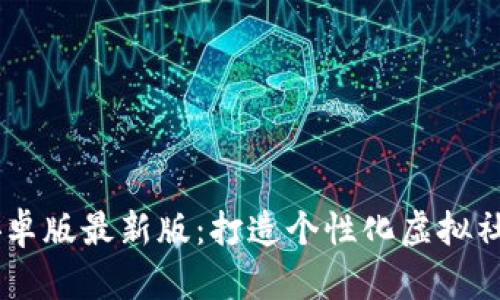 IMVU安卓版最新版：打造个性化虚拟社交体验