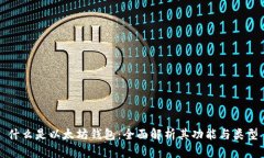 什么是以太坊钱包：全面解析其功能与类型