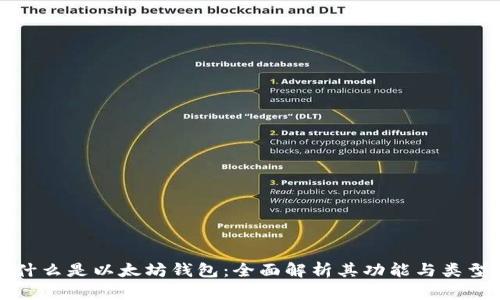 什么是以太坊钱包：全面解析其功能与类型