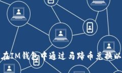 如何在IM钱包中通过马蹄币
