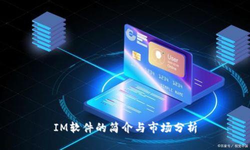 IM软件的简介与市场分析