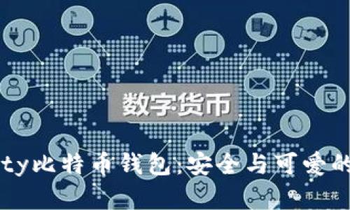 Hello Kitty比特币钱包：安全与可爱的完美结合