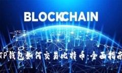 TP钱包如何交易比特币：全面指南