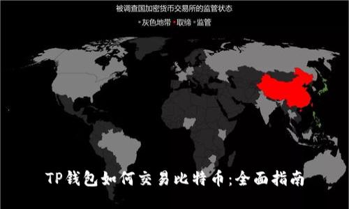 TP钱包如何交易比特币：全面指南