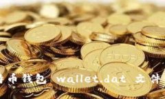 比特币钱包 wallet.dat 文件