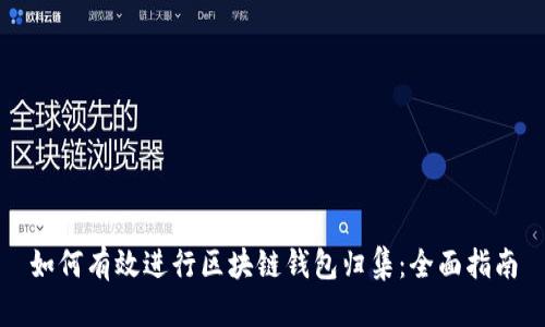 如何有效进行区块链钱包归集：全面指南