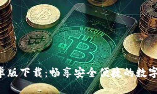 Token安卓版下载：畅享安全便捷的数字资产管理