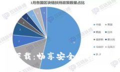 Token安卓版下载：畅享安全便捷的数字资产管理