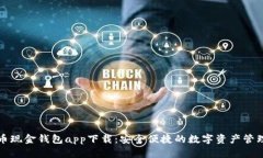 比特币现金钱包app下载：安全便捷的数字资产管
