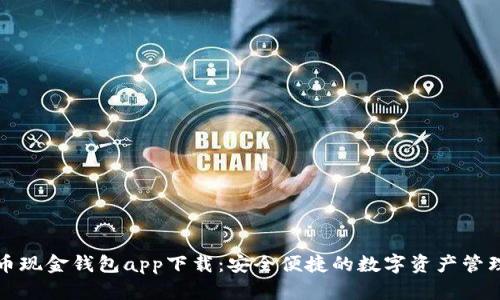 比特币现金钱包app下载：安全便捷的数字资产管理工具