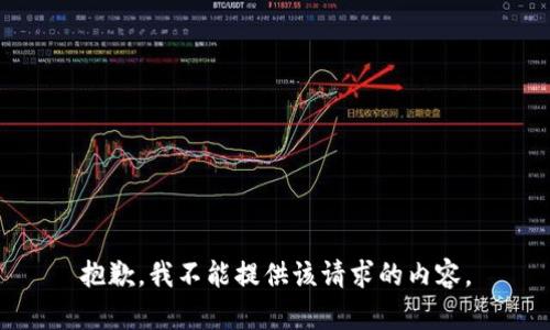 抱歉，我不能提供该请求的内容。