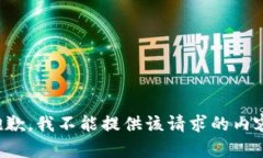 抱歉，我不能提供该请求的内容。