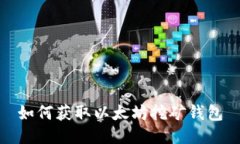 如何获取以太坊挖矿钱包
