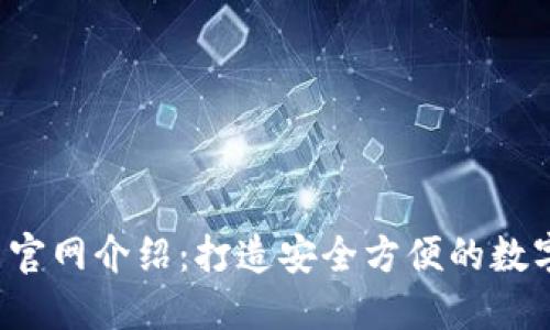 imToken 2.0 官网介绍：打造安全方便的数字资产管理平台
