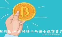小狐狸钱包：以太坊链上的安全数字资产管理