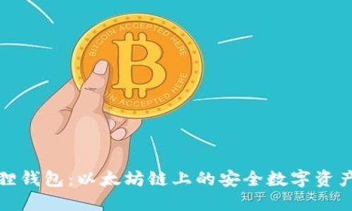 小狐狸钱包：以太坊链上的安全数字资产管理