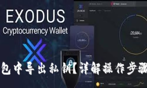 :
如何在im钱包中导出私钥？详解操作步骤与注意事项