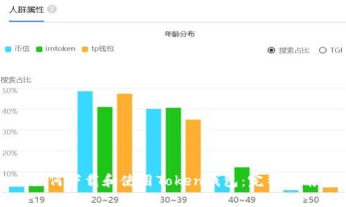 如何下载和使用Token钱包：完整指南