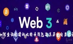 如何查询之前的比特币钱包及其历史交易记录