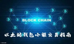以太坊钱包小额交易指南