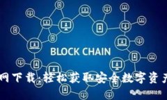IM钱包官网下载：轻松获取安全数字资产管理工具