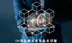 IM钱包提币使用流程详解