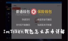 ImToken钱包怎么买币详解