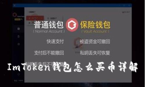 ImToken钱包怎么买币详解