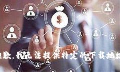 抱歉，我无法提供特定的下载地址。