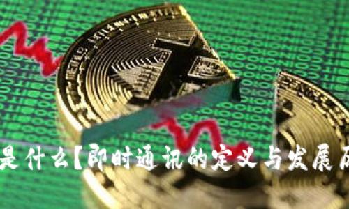 IM是什么？即时通讯的定义与发展历程