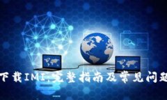 如何下载IMI：完整指南及常见问题解答