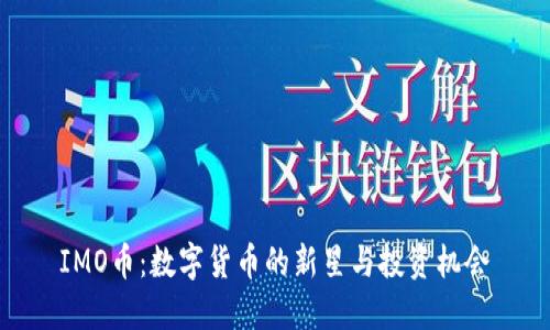 IMO币：数字货币的新星与投资机会