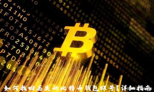 
如何找回丢失的比特币钱包账号？详细指南