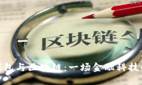 数字钱包与区块链：一场金融科技的革命